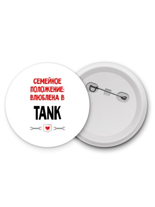 Семейное пололжение - влюблена в TANK