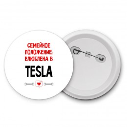 Семейное пололжение - влюблена в Tesla