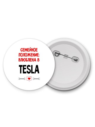 Семейное пололжение - влюблена в Tesla