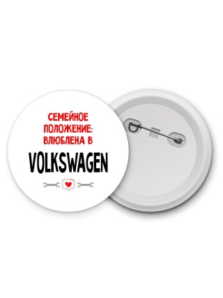 Семейное пололжение - влюблена в Volkswagen