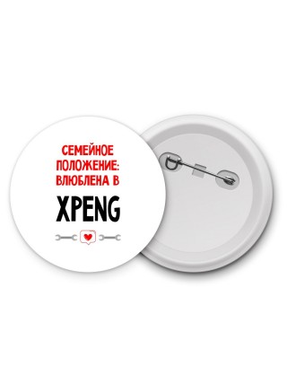 Семейное пололжение - влюблена в Xpeng