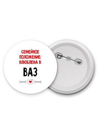 Семейное пололжение - влюблена в Ваз