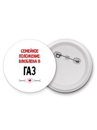 Семейное пололжение - влюблена в Газ