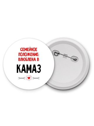 Семейное пололжение - влюблена в Камаз