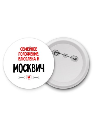 Семейное пололжение - влюблена в Москвич