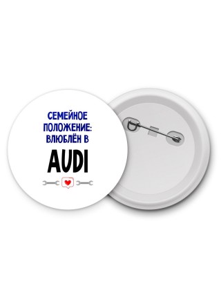 семейной пололжение - влюблен в Audi