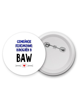 семейной пололжение - влюблен в BAW