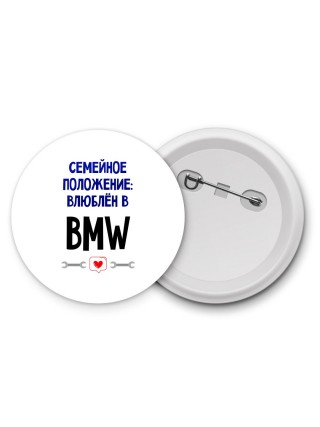 семейной пололжение - влюблен в Bmw