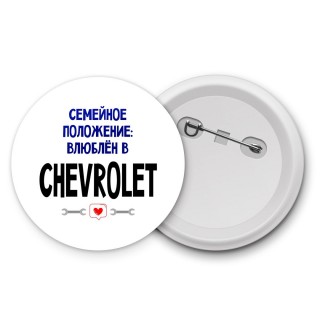 семейной пололжение - влюблен в Chevrolet