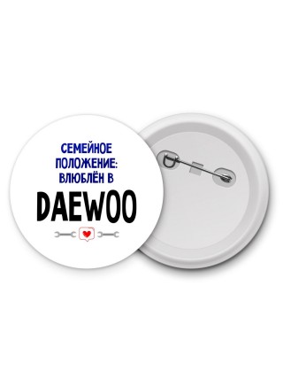 семейной пололжение - влюблен в Daewoo