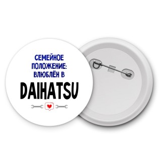 семейной пололжение - влюблен в Daihatsu