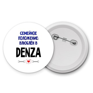 семейной пололжение - влюблен в Denza