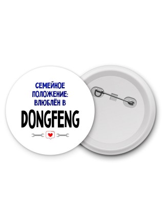 семейной пололжение - влюблен в DongFeng