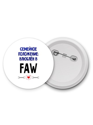 семейной пололжение - влюблен в FAW