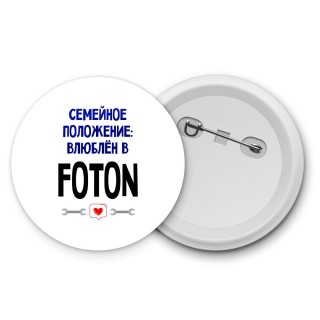 семейной пололжение - влюблен в Foton