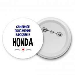 семейной пололжение - влюблен в Honda