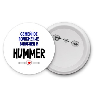 семейной пололжение - влюблен в Hummer