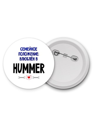 семейной пололжение - влюблен в Hummer
