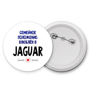 семейной пололжение - влюблен в Jaguar