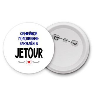 семейной пололжение - влюблен в Jetour