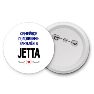 семейной пололжение - влюблен в Jetta