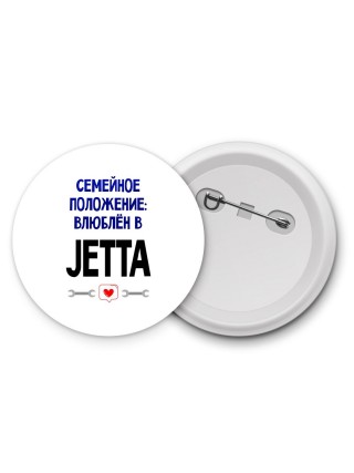 семейной пололжение - влюблен в Jetta