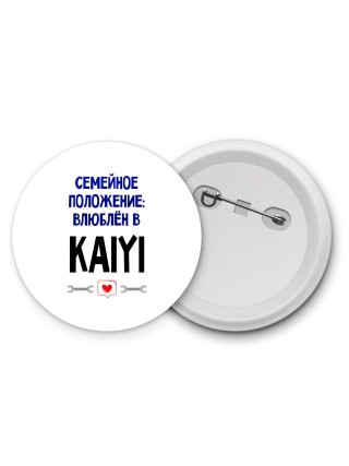 семейной пололжение - влюблен в Kaiyi