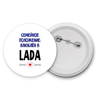 семейной пололжение - влюблен в Lada