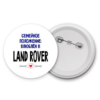 семейной пололжение - влюблен в Land Rover