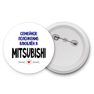 семейной пололжение - влюблен в Mitsubishi