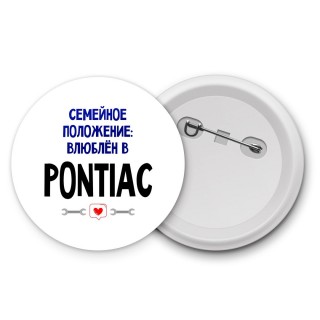 семейной пололжение - влюблен в Pontiac