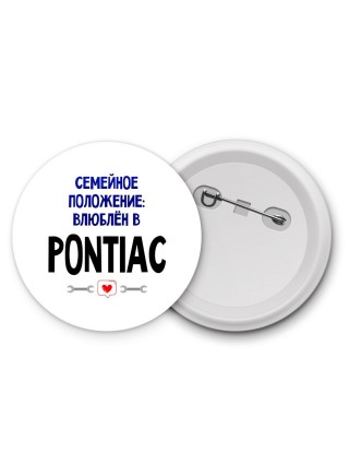 семейной пололжение - влюблен в Pontiac