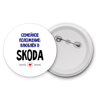 семейной пололжение - влюблен в Skoda