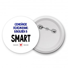 семейной пололжение - влюблен в Smart