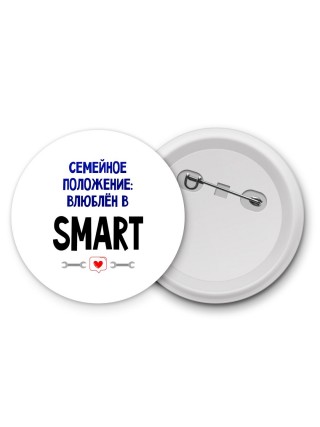 семейной пололжение - влюблен в Smart