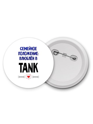 семейной пололжение - влюблен в TANK