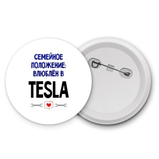 семейной пололжение - влюблен в Tesla