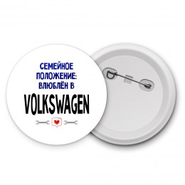 семейной пололжение - влюблен в Volkswagen