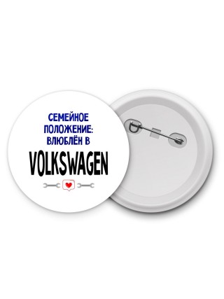 семейной пололжение - влюблен в Volkswagen