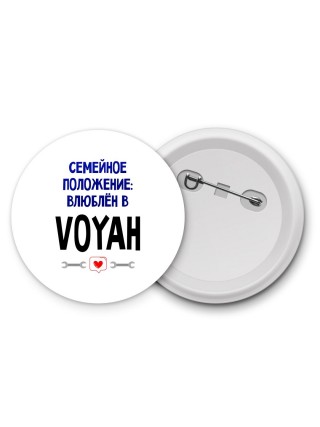 семейной пололжение - влюблен в Voyah