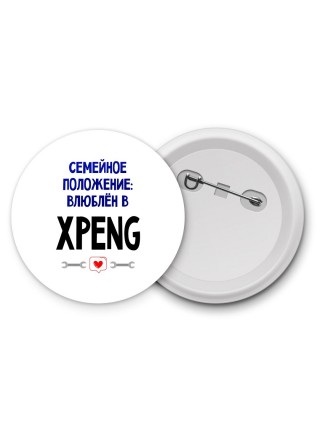 семейной пололжение - влюблен в Xpeng