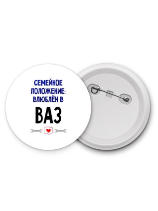 семейной пололжение - влюблен в Ваз