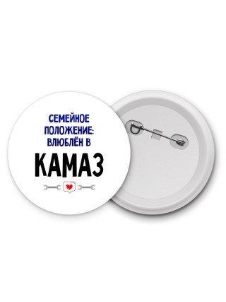 семейной пололжение - влюблен в Камаз