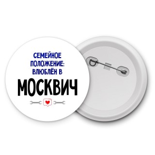 семейной пололжение - влюблен в Москвич