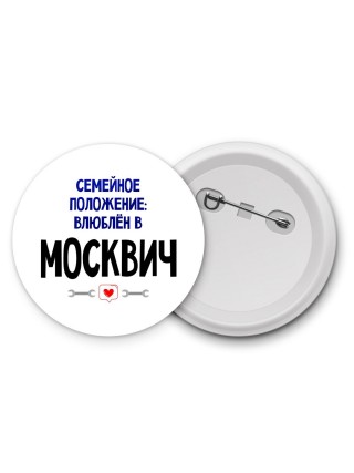 семейной пололжение - влюблен в Москвич