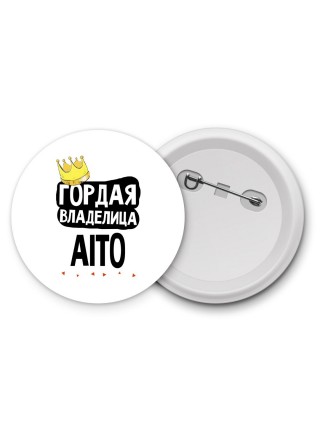 Гордая владелица Aito