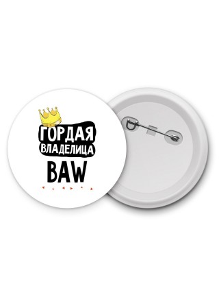 Гордая владелица BAW