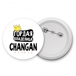 Гордая владелица Changan