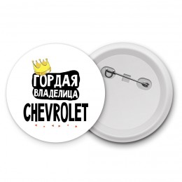 Гордая владелица Chevrolet