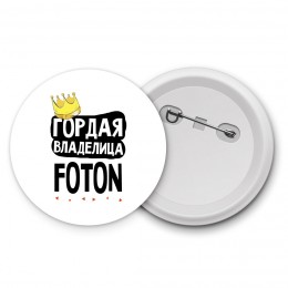 Гордая владелица Foton